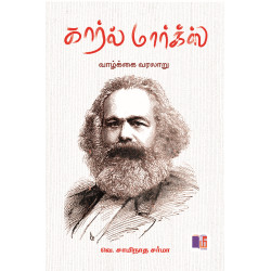 கார்ல் மார்க்ஸ் வாழ்க்கை வரலாறு கார்ல் மார்க்ஸ் வாழ்க்கை வரலாறு
