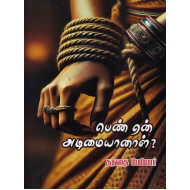 பெண் ஏன் அடிமையானாள்?