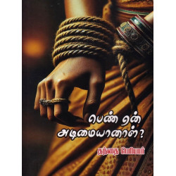 பெண் ஏன் அடிமையானாள்? பெண் ஏன் அடிமையானாள்?