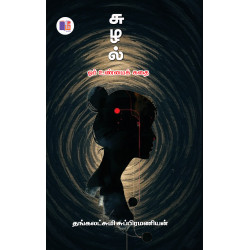 சுழல் - ஓர் உண்மைக் கதை