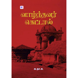 வாழ்ந்தவர் கெட்டால்