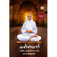 வள்ளலார் கண்ட ஒருமைப்பாடு