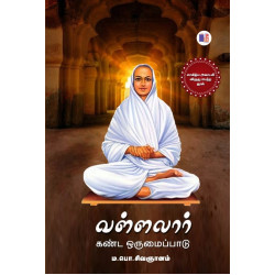 வள்ளலார் கண்ட ஒருமைப்பாடு வள்ளலார் கண்ட ஒருமைப்பாடு