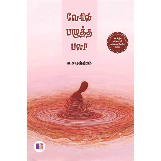 வேரில் பழுத்த பலா வேரில் பழுத்த பலா