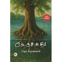 வேருக்கு நீர் வேருக்கு நீர்