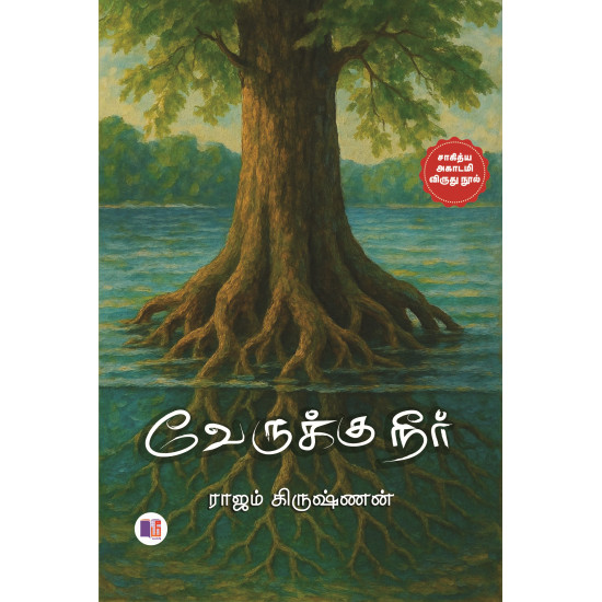 வேருக்கு நீர் வேருக்கு நீர்