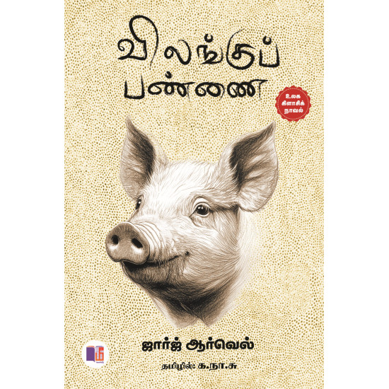 விலங்குப் பண்ணை விலங்குப் பண்ணை