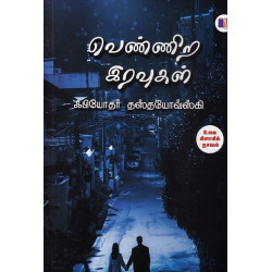 வெண்ணிற இரவுகள்