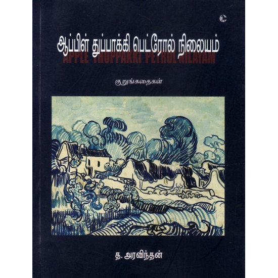 ஆப்பிள் துப்பாக்கி பெட்ரோல் நிலையம்