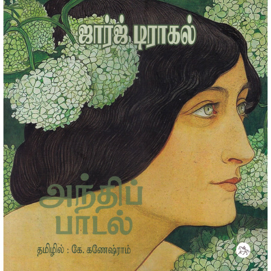 அந்திப் பாடல்