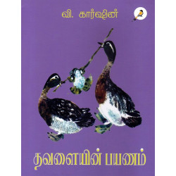 தவளையின் பயணம்