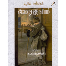 அவனது இரகசியம்