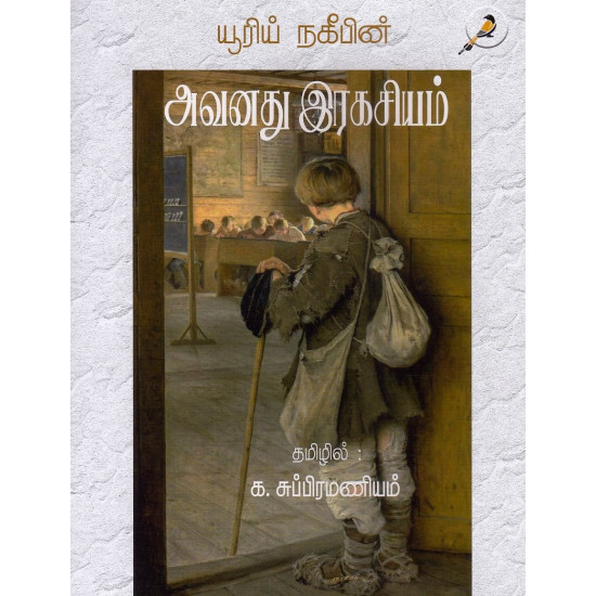 அவனது இரகசியம்