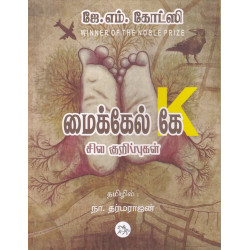 மைக்கேல் கே சில குறிப்புகள்