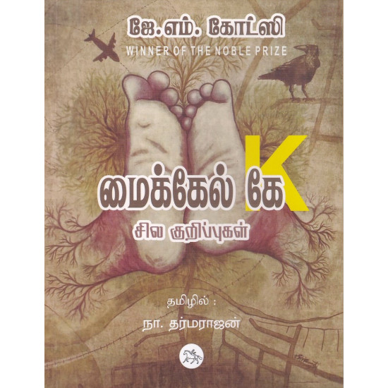 மைக்கேல் கே சில குறிப்புகள்