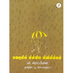 மழையில் மின்னிய விண்மீன்கள்