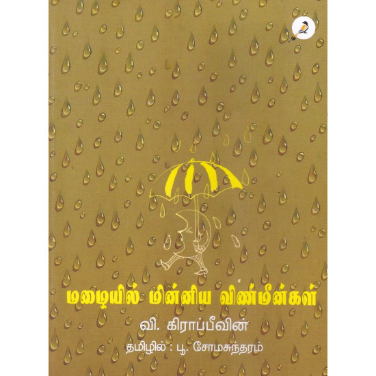 மழையில் மின்னிய விண்மீன்கள்