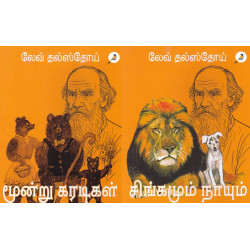 மூன்று கரடிகள் | சிங்கமும் நாயும்