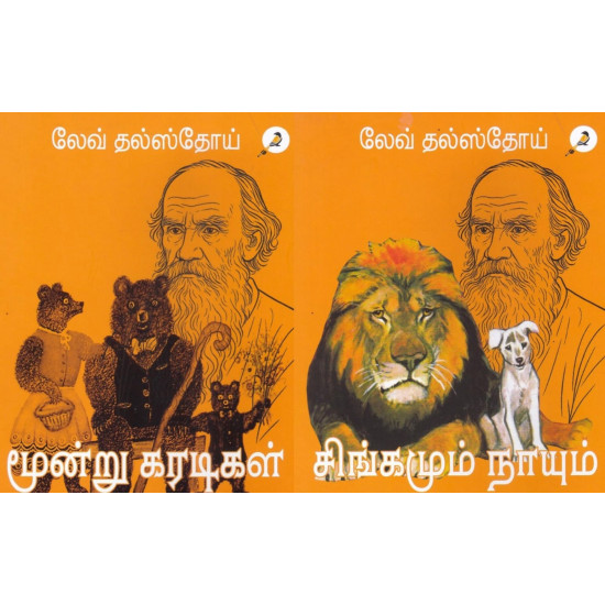 மூன்று கரடிகள் | சிங்கமும் நாயும்