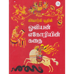 ஓவியன் எகோரியன் கதை
