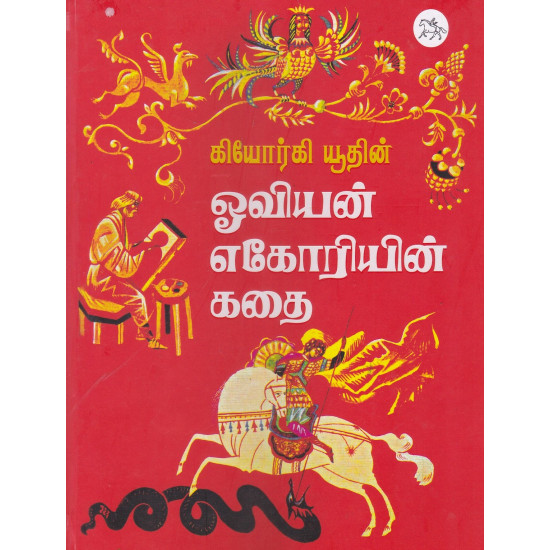 ஓவியன் எகோரியன் கதை