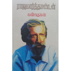 ராஜமார்த்தாண்டன் கவிதைகள்