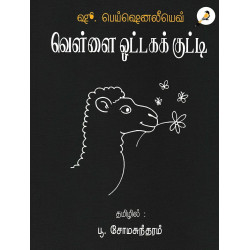 வெள்ளை ஓட்டக் குட்டி