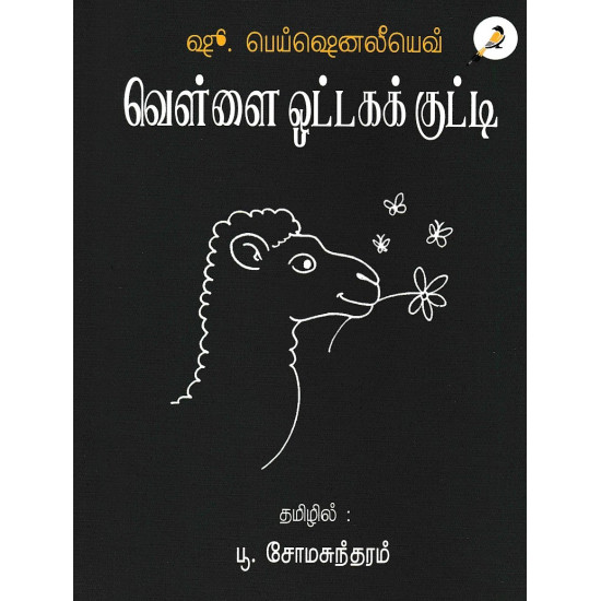 வெள்ளை ஓட்டக் குட்டி