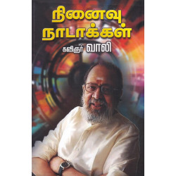 நினைவு நாடாக்கள்