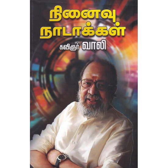 நினைவு நாடாக்கள் நினைவு நாடாக்கள்