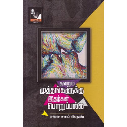 தவறும் முத்தகங்களுக்கு இதழ்கள் பொறுப்பல்ல