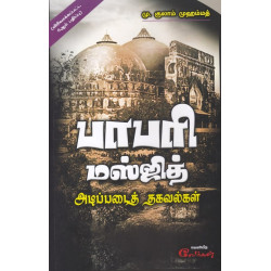 பாபரி மஸ்ஜித் அடிப்படை தகவல்கள்