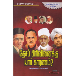 தேசப் பிரிவினைக்கு யார் காரணம்?