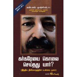 கர்கரேயை கொலை செய்தது யார்? (இந்திய தீவிரவாதத்தின் உண்மை முகம்)