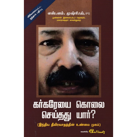 கர்கரேயை கொலை செய்தது யார்? (இந்திய தீவிரவாதத்தின் உண்மை முகம்)