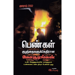 பெண்கள் குழந்தைகளுக்கெதிரான கொடூரங்கள் (குஜராத்: 2002) பெண்கள் குழந்தைகளுக்கெதிரான கொடூரங்கள் (குஜராத்: 2002)