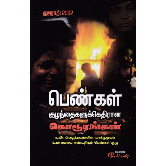 பெண்கள் குழந்தைகளுக்கெதிரான கொடூரங்கள் (குஜராத்: 2002)