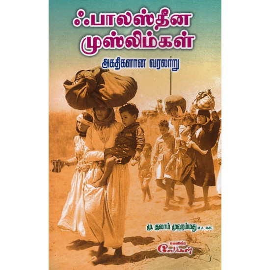 ஃபாலஸ்தீன முஸ்லீம்கள் அகதிகளான வரலாறு