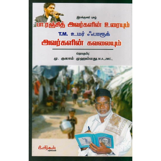 இயக்குனர் புகழ் பா.ரஞ்சித் அவர்களின் உரையுடன் T.M. உமர் ஃபரூக் அவர்களின் கவலையும்  