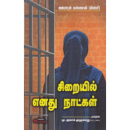 சிறையில் எனது நாட்கள்
