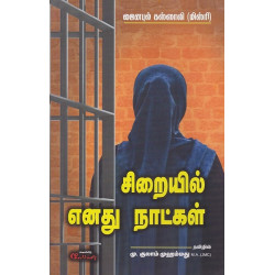 சிறையில் எனது நாட்கள்