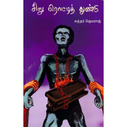 சிறு ரொட்டித் துண்டு சிறு ரொட்டித் துண்டு