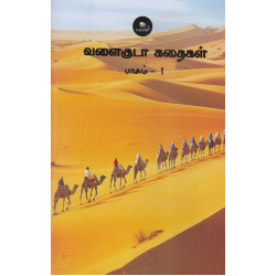 வளைகுடா கதைகள் பாகம் - 1