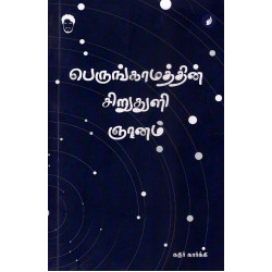 பெருங்காமத்தின் சிறுதுளி ஞானம்