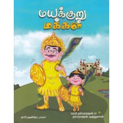 மயக்குறு மக்கள் மயக்குறு மக்கள்
