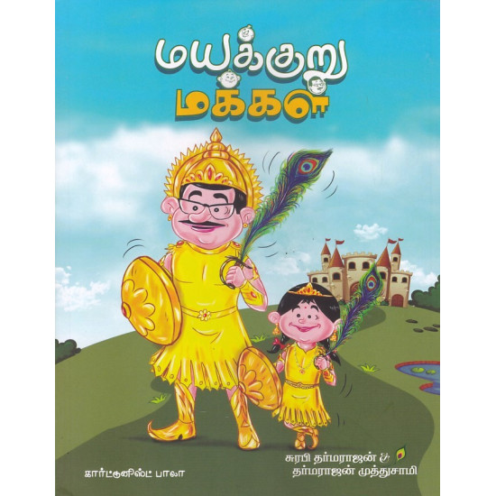 மயக்குறு மக்கள்