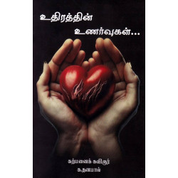 உதிரத்தின் உணர்வுகள்... உதிரத்தின் உணர்வுகள்...