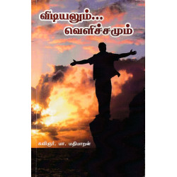 விடியலும்... வெளிச்சமும்