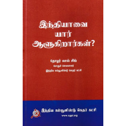 இந்தியாவை யார் ஆளுகிறார்கள்? இந்தியாவை யார் ஆளுகிறார்கள்?