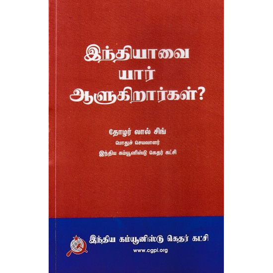 இந்தியாவை யார் ஆளுகிறார்கள்?